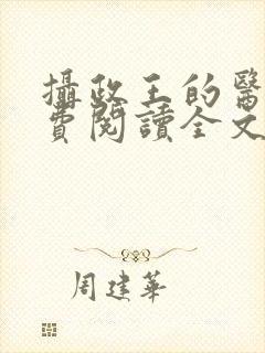 摄政王的医妃免费阅读全文