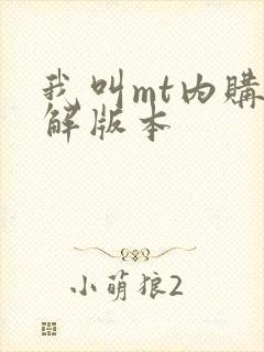 我叫mt内购破解版本