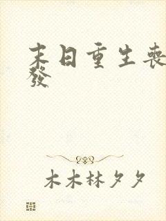 末日重生丧尸爆发