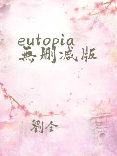 eutopia无删减版