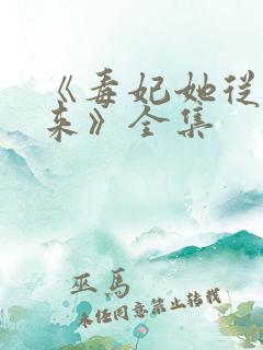《毒妃她从地狱来》全集