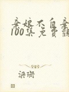 弃娘不自弃短剧100集免费观看