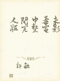 人间中毒未删减版完整电影高清在线观看