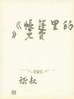 《帐篷里的秘密》免费