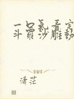 一口气看完穿越斗罗沙雕动画