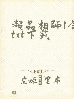 超品相师1全文txt下载