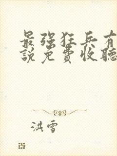 最强狂兵有声小说免费收听