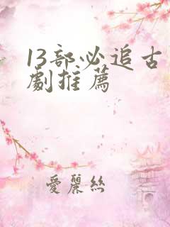 13部必追古装剧推荐