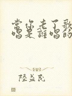 当你老了歌曲原唱是谁唱的