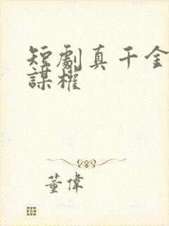 短剧真千金她只谋权