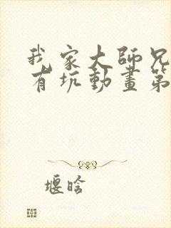 我家大师兄脑子有坑动画第三季