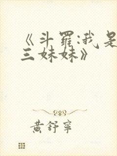 《斗罗:我是唐三妹妹》