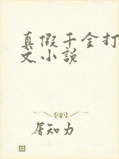 真假千金打脸爽文小说