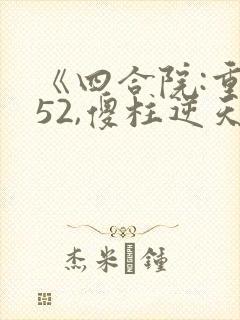 《四合院:重生52,傻柱逆天改命》