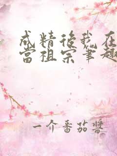 成精后我在豪门当祖宗笔趣阁