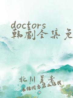 doctors韩剧全集免费国语版