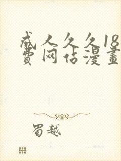 成人久久18免费网站漫画