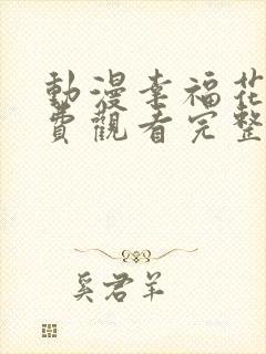 动漫幸福花园免费观看完整版高清