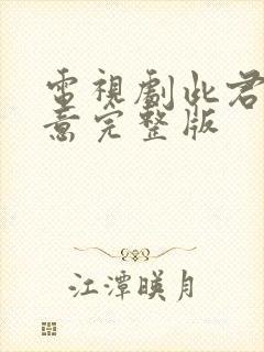 电视剧此君更如意完整版