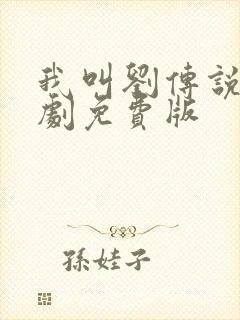 我叫刘传说电视剧免费版