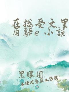 在总受文里抢主角辞e 小说
