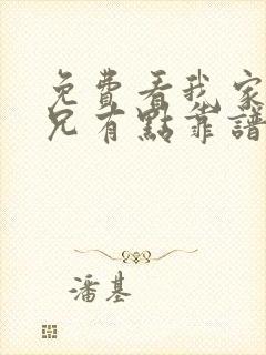 免费看我家大师兄有点靠谱