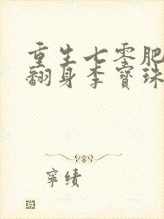 重生七零肥妻要翻身李宝珠txt