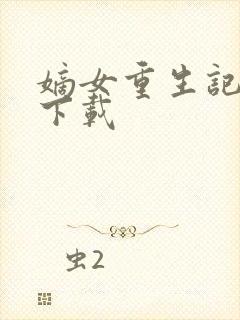 嫡女重生记免费下载