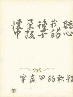 怀孕后我听见腹中孩子的心声小说