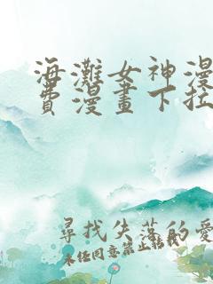 海滩女神漫画免费漫画下拉式