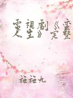 电视剧《蛮好的人生》完整版免费