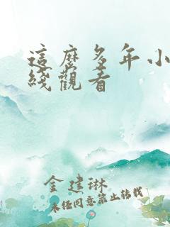 这么多年小说在线观看