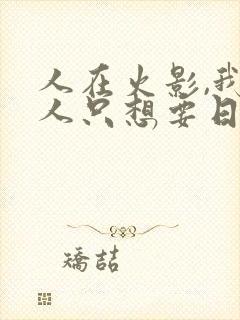 人在火影,我鸣人只想要日常