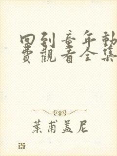 回到童年动漫免费观看全集完整版