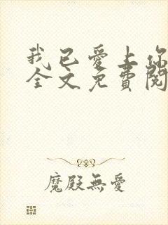 我已爱上你陈超全文免费阅读