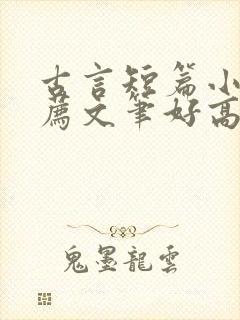 古言短篇小说推荐文笔好高质量