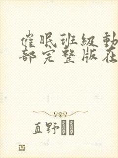 催眠班级动漫全部完整版在线观看