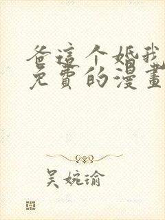 爸这个婚我不结免费的漫画