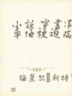 小说 穿书:师尊他被迫病娇了