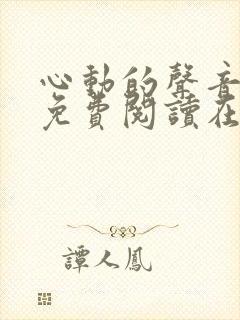 心动的声音漫画免费阅读在线全集