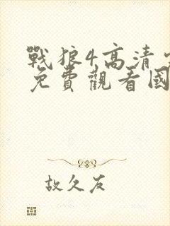 战狼4高清完整免费观看国语