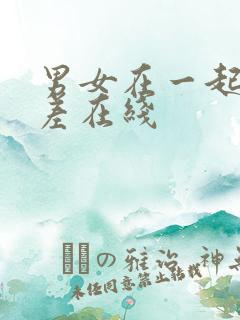男女在一起差差差在线
