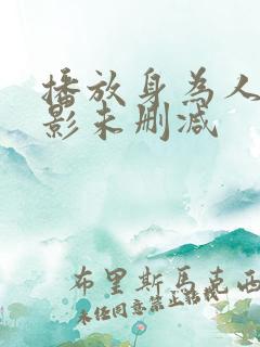 播放身为人母电影未删减