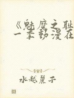 《魅魔之耻》第一季动漫在线观看