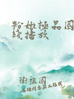 粉嫩极品国产在线播放