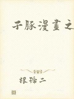 子豚漫画之浩君