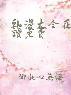 韩漫大全在线阅读免费