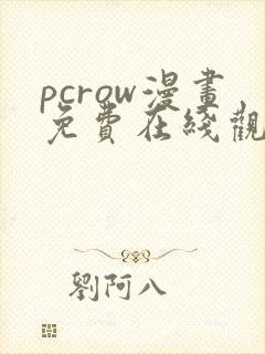 pcrow漫画免费在线观看