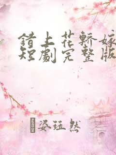 错上花轿嫁王爷短剧完整版