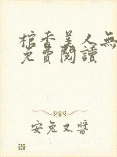 棺香美人无弹窗免费阅读